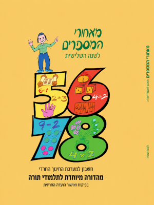 מאחרי המספרים, חרדי , שנה שלישית