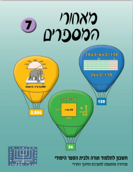 מאחרי המספרים, חרדי , כיתה ג, ספר 7