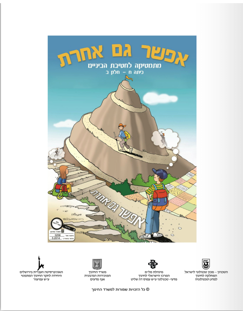 אפשר גם אחרת -  כיתה ח חלק ב