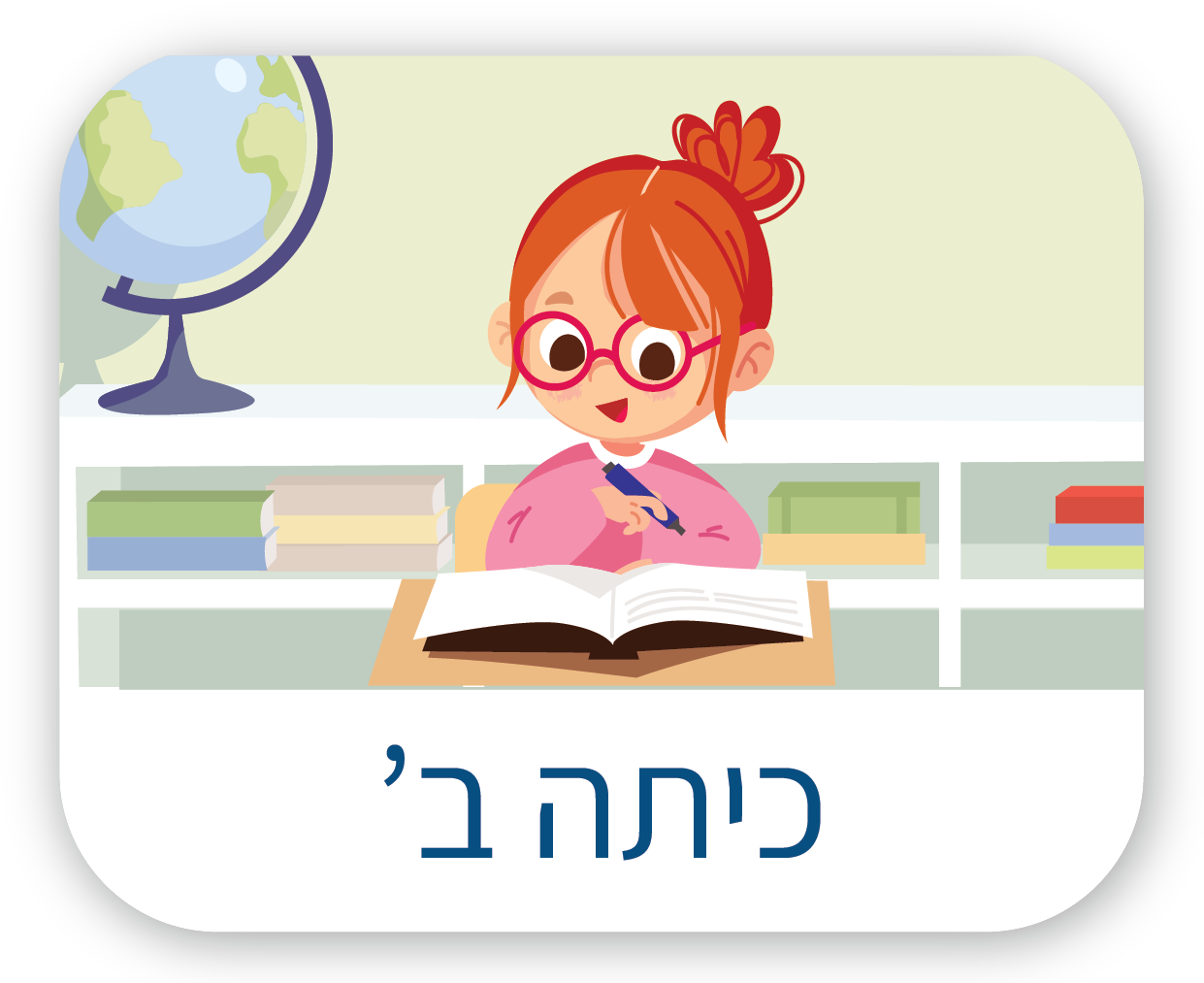 כיתה ב'