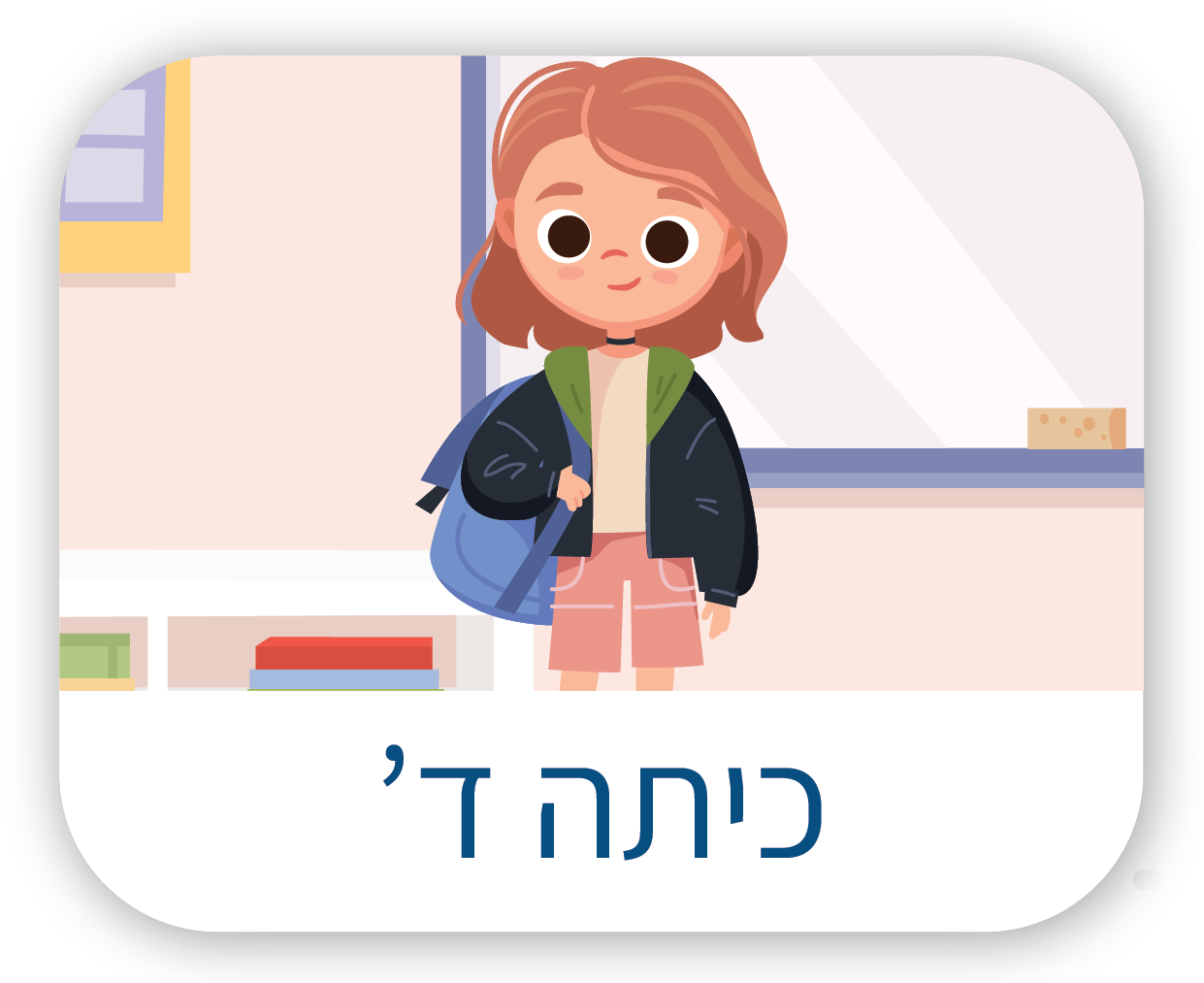 כיתה ד'