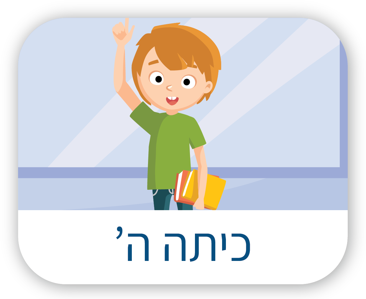 כיתה ה'
