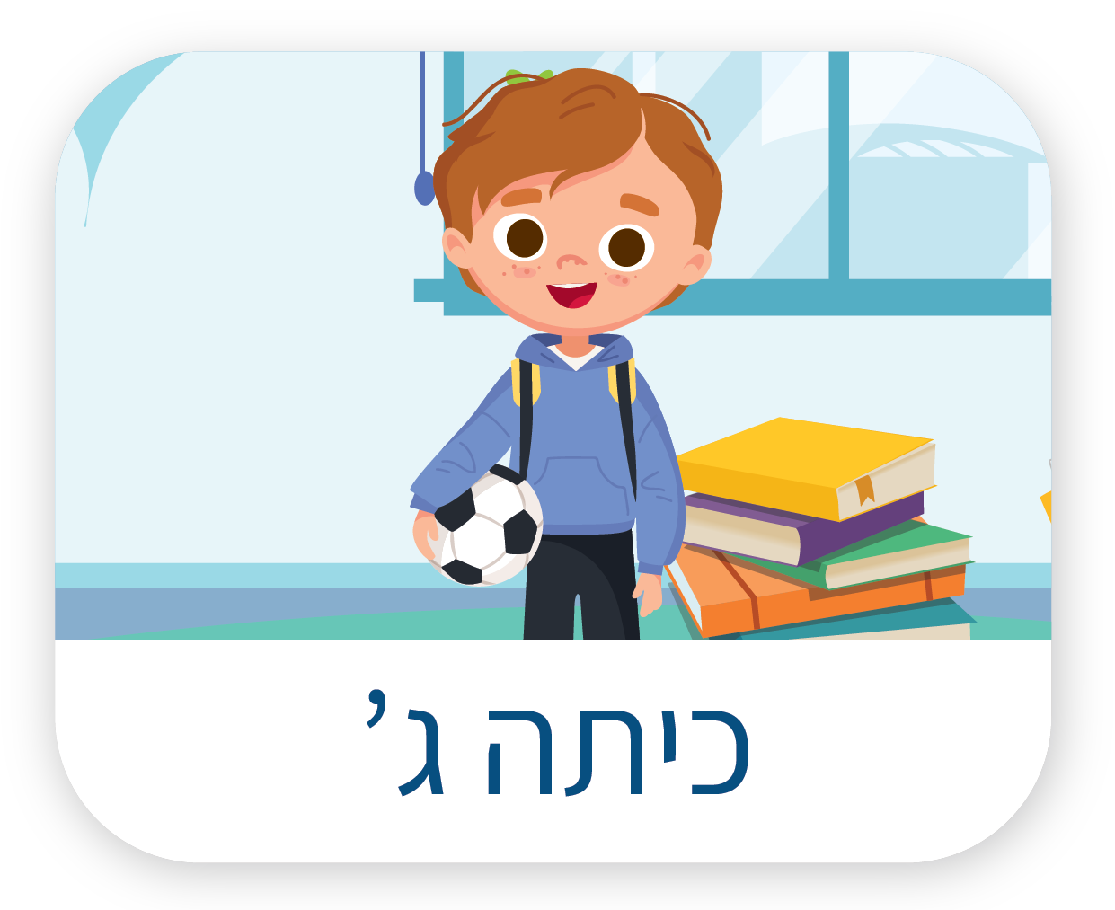 כיתה ג'