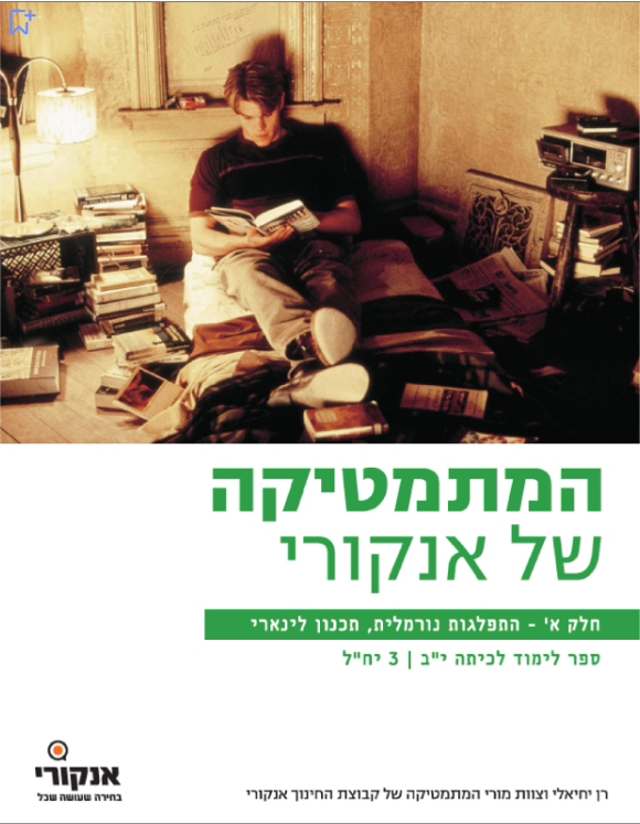 המתמטיקה של אנקורי 3 יח"ל יב – חלק א