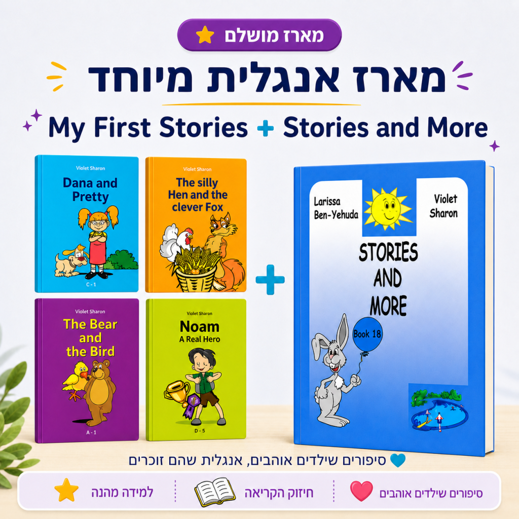 מארז אנגלית במבצע My First Stories + Stories and More