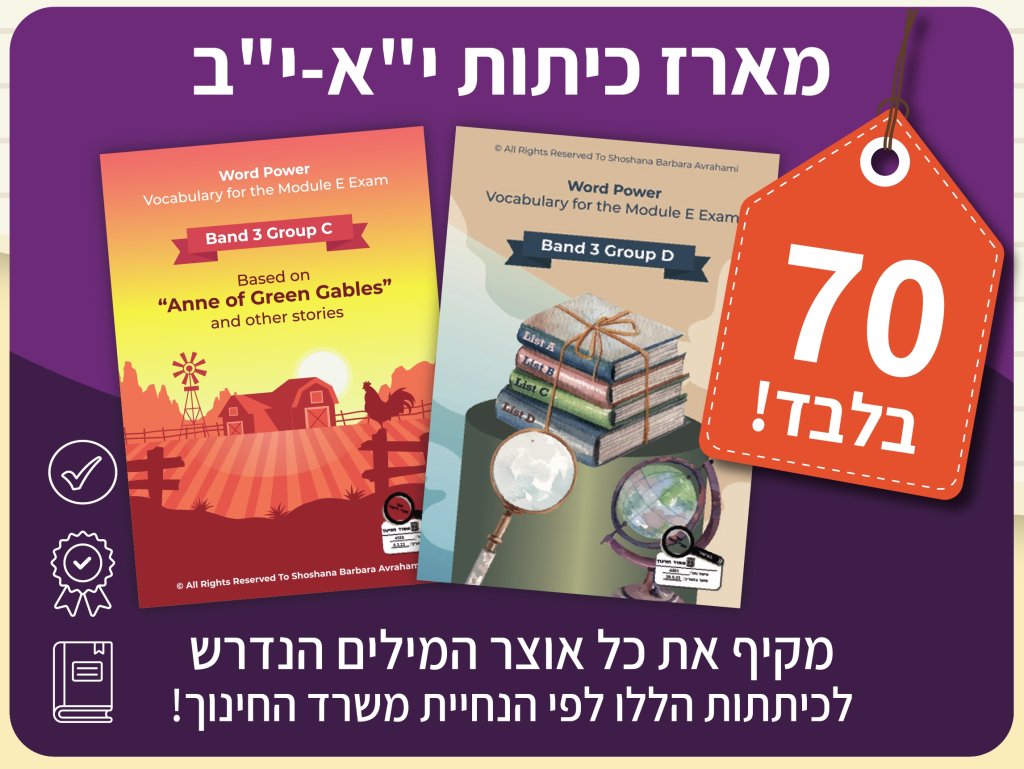 WORD POWER – מארז כיתות י״א-י״ב