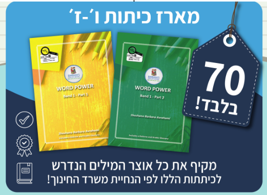 WORD POWER – מארז כיתות ו׳-ז׳