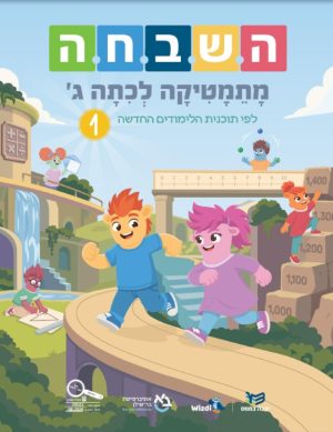 השבחה  - מתמטיקה לכיתה ג׳ לפי תוכנית הלימודים החדשה - חלק 1