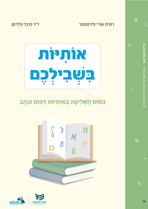 אותיות בשבילכם