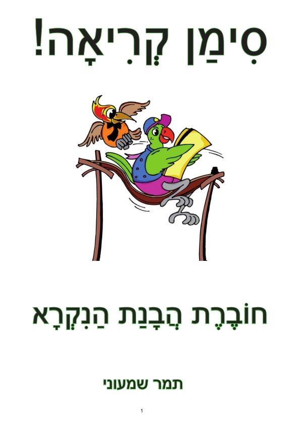 סימן קריאה – חוברת הבנת הנקרא
