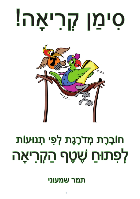 סימן קריאה – חוברת מעגל השנה