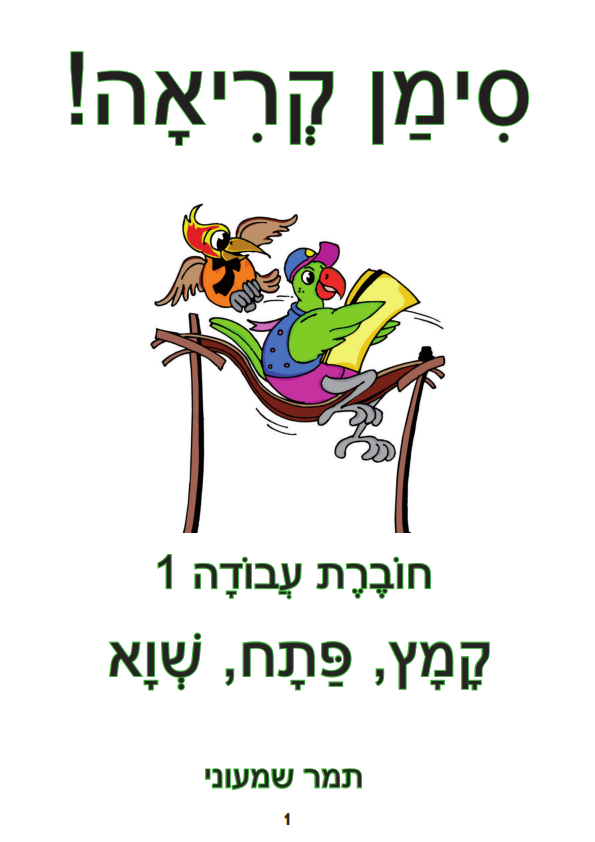 סימן קריאה – חוברת עבודה 1