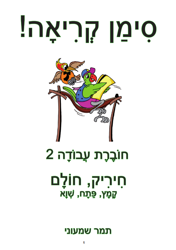 סימן קריאה – חוברת עבודה 2