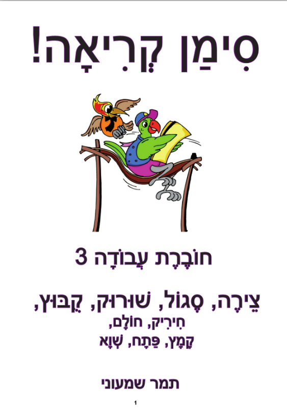 סימן קריאה – חוברת עבודה 3 |
