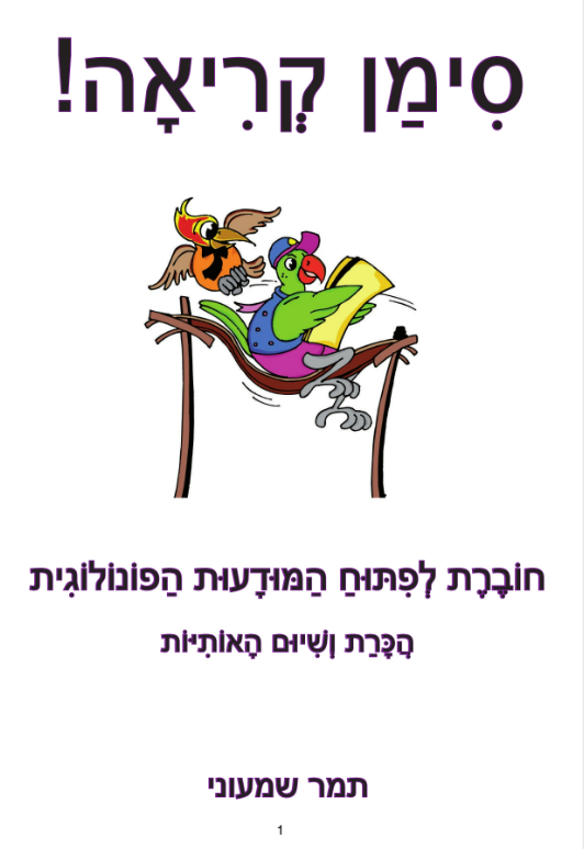 סימן קריאה – פיתוח מודעות פונולוגית